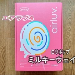 【新品未使用　エアラブ4】