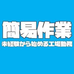 小型部品の製造＜履歴書不要＆スピード選考＞簡易作業（たつの市）