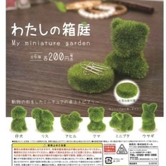 わたしの箱庭　3個セット
