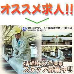 大日コンクリート工業株式会社 三重工場 作業員スタッフ募集中!