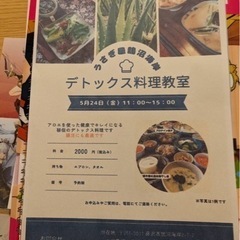 ⭐️5/24(金)デトックス料理教室