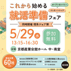 5月29日(水)　これから始める就活準備フェア（インターンシップ...