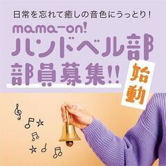ハンドベル部☆ママ部員募集中！