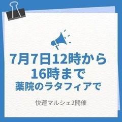 快運マルシェ７月７日　タロット・ハンドマッサージ・お名前鑑定　