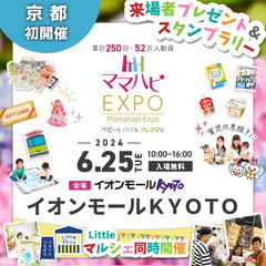 【初開催】6/25(火)ママハピＥＸＰＯ＠イオンモールＫＹＯＴＯ