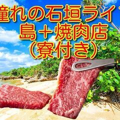 🌊🏖大人気エリア石垣島🏖🌊家電付き寮付き🏠焼肉店🥩正社員でウキウキリゾートライフ💙 の画像