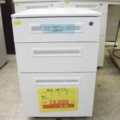 新品！美品三段ワゴン