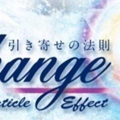 Change(チェンジ)上映会』&引き寄せの法則実践セミナー