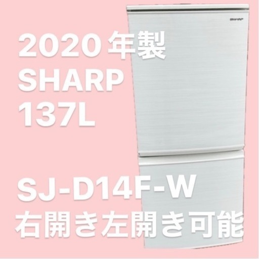 【取引中】2020年製 137L　2ドア冷凍冷蔵庫 シャープ