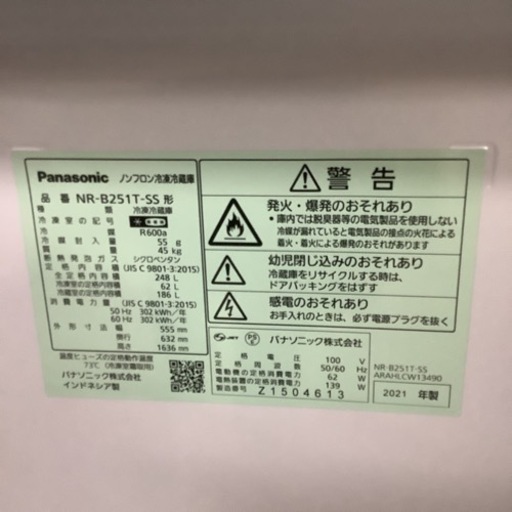 Panasonic  パナソニック　冷蔵庫　NR-B251T-SS  2021年製　248L　