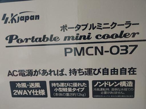 ポータブルミニクーラー PMCN-037
