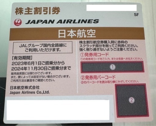 JAL 株主優待