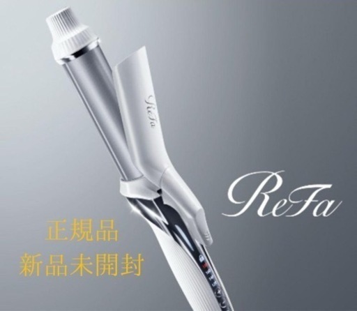 新品未開封】ReFaビューテック カールアイロン 32mm RE-AF00A