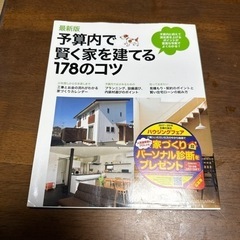 予算内で賢く家を建てる。178のコツ
