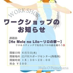 🌺西葛西🌺フラダンスワークショップ🌺