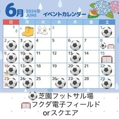6/1(土)17:00〜19:00 芝園フットサル場　参加費30...