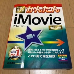 今すぐ使える かんたん iMovie アイムービー 改訂2版 技...