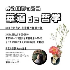 よるのがっこう＜対話の食卓＞「華道」de「哲学」