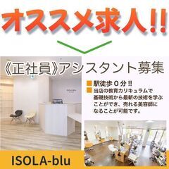 【正社員】イソラブル(ISOLA-blu)アシスタント募集中!!
