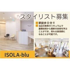 《正社員》イソラブル(ISOLA-blu)【スタイリスト】2名募集!!