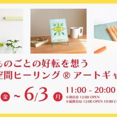 ものごとの好転を想う空間ヒーリング® アートギャラリー VOL.4