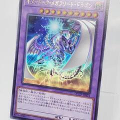 遊戯王 キメラテック・メガフリート・ドラゴン ウルトラ