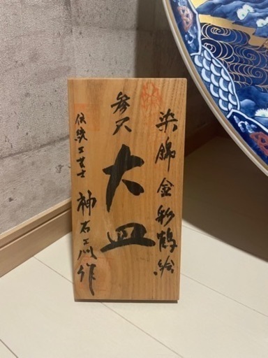 生活雑貨 食器 和皿　※引取り値引有