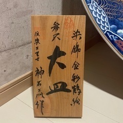 生活雑貨 食器 和皿　※引取り値引有の画像