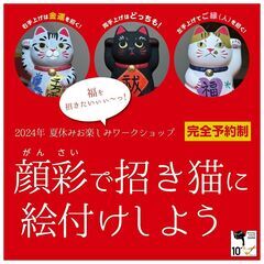 夏休みのワークショップ「日本の絵の具で招き猫の絵付け体験」参加者...