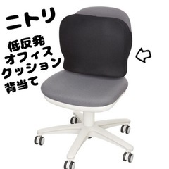 【新品】ニトリ/低反発オフィスクッション
