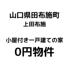No.0095【山口県田布施町】小屋付き一戸建ての家、お譲りします。