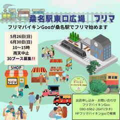 6月30日　桑名駅東口広場フリマ