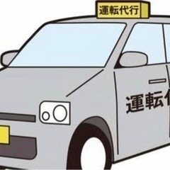 ワンマン運転代行スタッフ募集！！　普通免許でOK