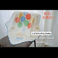 ファミリアコラボ　バスタオル
