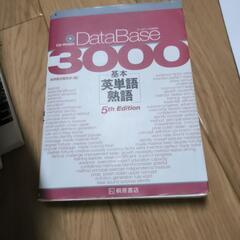 データベース３０００基本英単語・熟語
