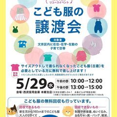 こども服の無料譲渡会＆無料回収　【東京都文京区内に在住・在学・在...