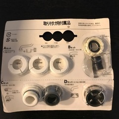 日本トリム　蛇口取り付け用付属品