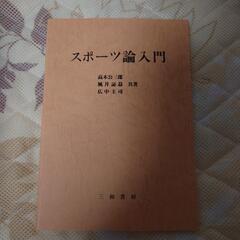 スポーツ論入門