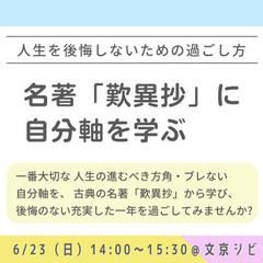 【後楽園】「名著『歎異抄』に自分軸を学ぶ、人生を後悔しないための...