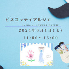 子ども向けワークショップが大集合！『ビスコッティマルシェ』