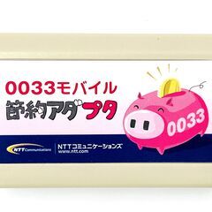 0033モバイル 節約アダプタ NTTコミュニケーションズ