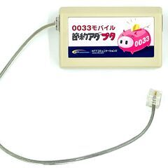 0033モバイル 節約アダプタ NTTコミュニケーションズの画像
