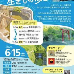 6/15(土)しおがま生きもの歩き<水辺編>／ 塩竈／川をたどる...