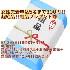 (女性先着5名まで300円‼️＋女性全員に超絶品‼️粗品プレゼント🎁)【6月2日(日)18時〜仙台駅】週末は超激爆安‼️飲み会🍻でお友達・ご縁作り‼️【超絶品‼️九州料理フルコース7品＋お酒飲み放題つきで超激爆安400円‼️】20,30,40代イベント(男性は5,300円) - 仙台市