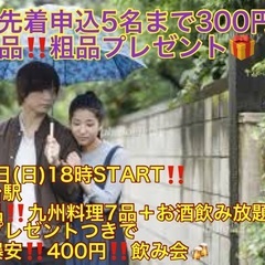 (女性先着5名まで300円‼️＋女性全員に超絶品‼️粗品プレゼント🎁)【6月2日(日)18時〜仙台駅】週末は超激爆安‼️飲み会🍻でお友達・ご縁作り‼️【超絶品‼️九州料理フルコース7品＋お酒飲み放題つきで超激爆安400円‼️】20,30,40代イベント(男性は5,300円)の画像