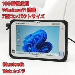 100時間使用 7型 タブレット Panasonic TOUGHPAD FZ-M1F150JVJ 中古美品 CoreM5 高速SSD 無線 Wi-Fi Bluetooth webカメラ Windows11 Office