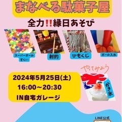 ＼夜市／まなべる駄菓子屋︎🍭 ̖́-