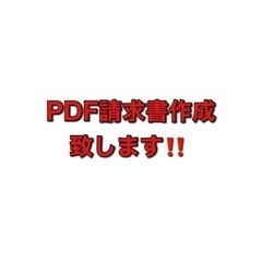 PDF請求書を作成致します‼︎