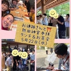 大開運🥰熱田神宮参拝&ランチ会＆占いお茶会