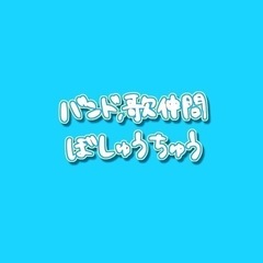 バンドをやってみたい
